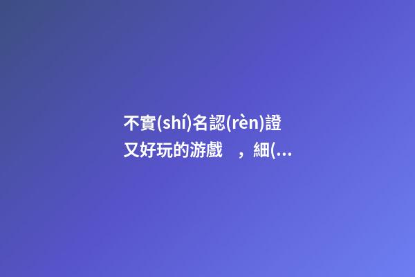 不實(shí)名認(rèn)證又好玩的游戲，細(xì)思極恐!9歲少年手機(jī)玩游戲3天竟充值1萬(wàn)多元!游戲無(wú)需實(shí)名登陸……